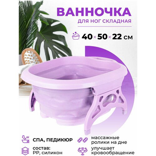 Ванночка для ног массажная складная 40*50*22 см для педикюра и домашних спа процедур