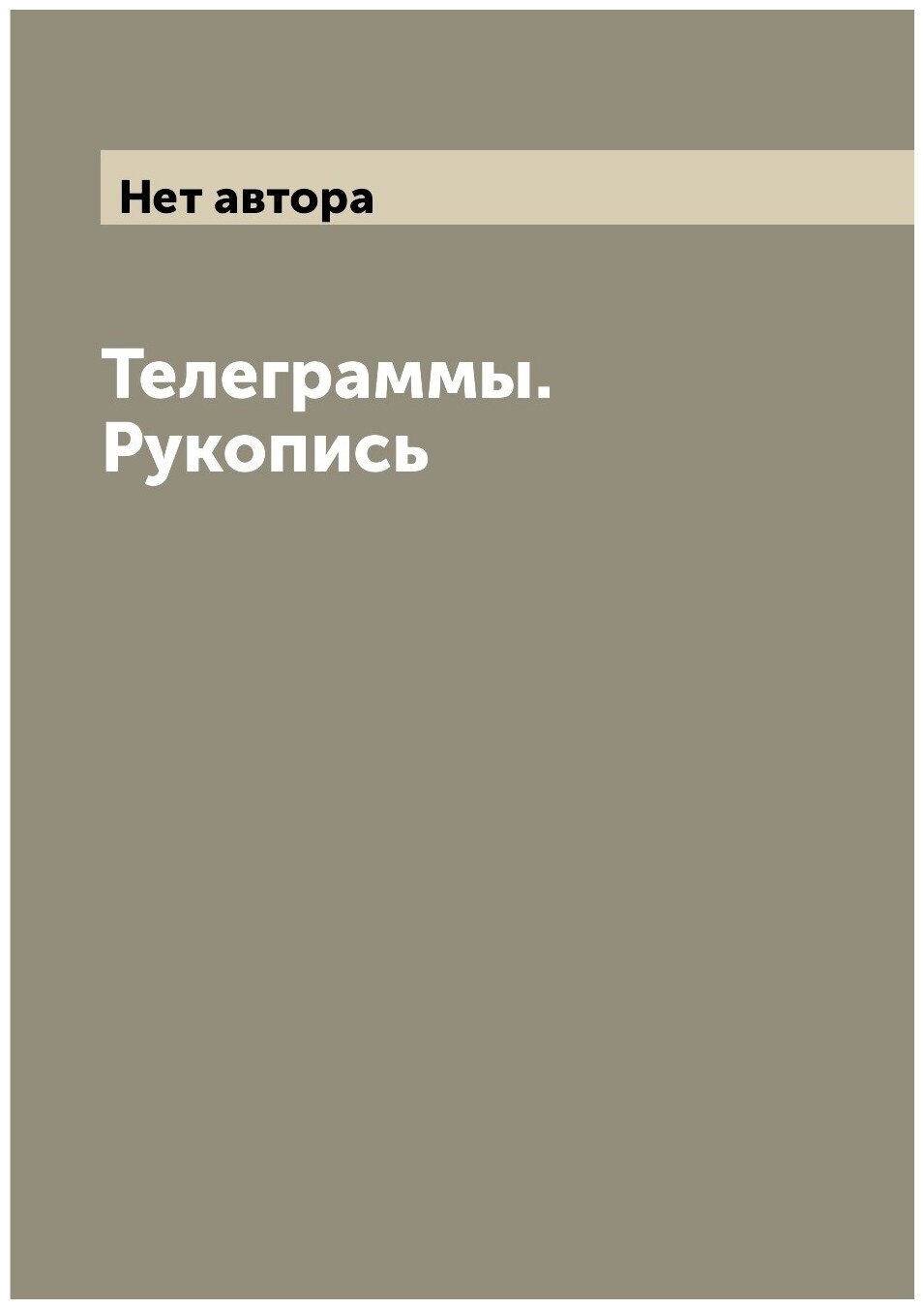 Книга Телеграммы. Рукопись (без автора) - фото №1