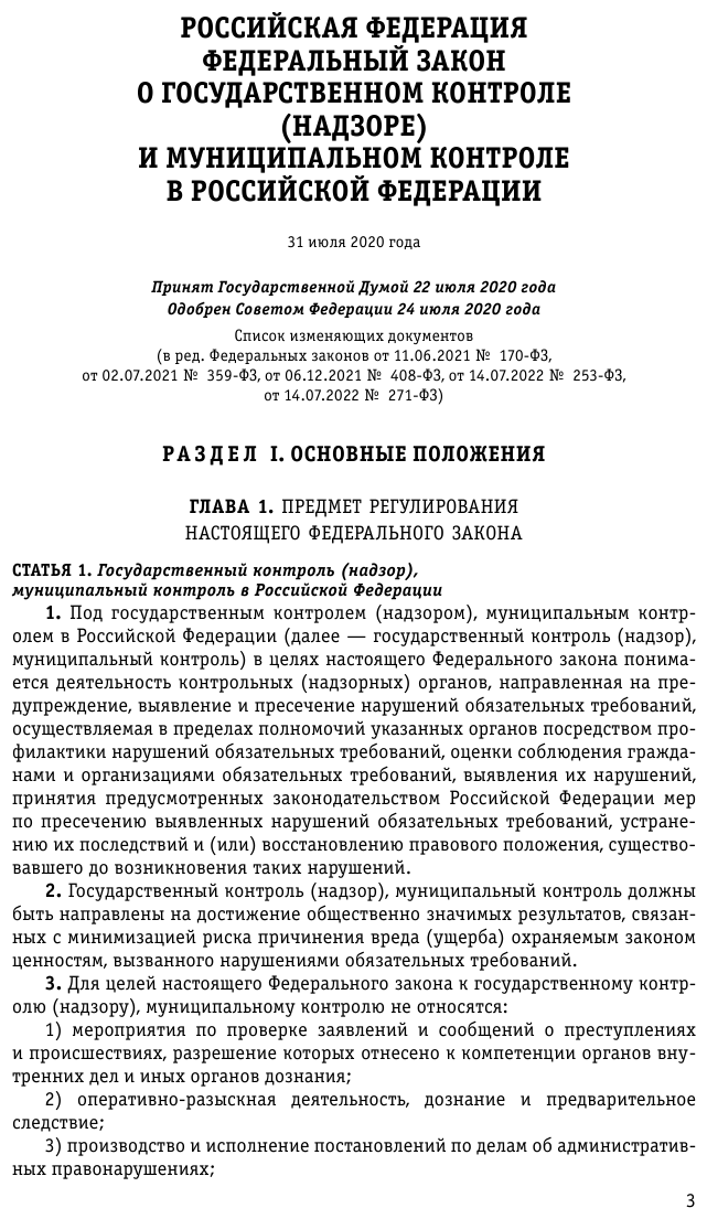 ФЗ "О государственном контроле (надзоре) и муниципальном контроле в Российской Федерации" по состоянию на 2023 год - фото №8