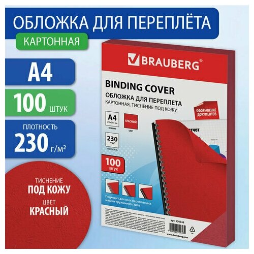 Комплект 5 шт, Обложки картонные для переплета, А4, комплект 100 шт, тиснение под кожу, 230 г/м2, красные, BRAUBERG, 530948