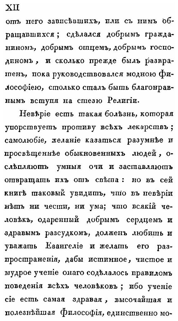 Книга Торжество Евангелия, Или Записки Светского Человека, Обратившегося От Заблуждений... - фото №9