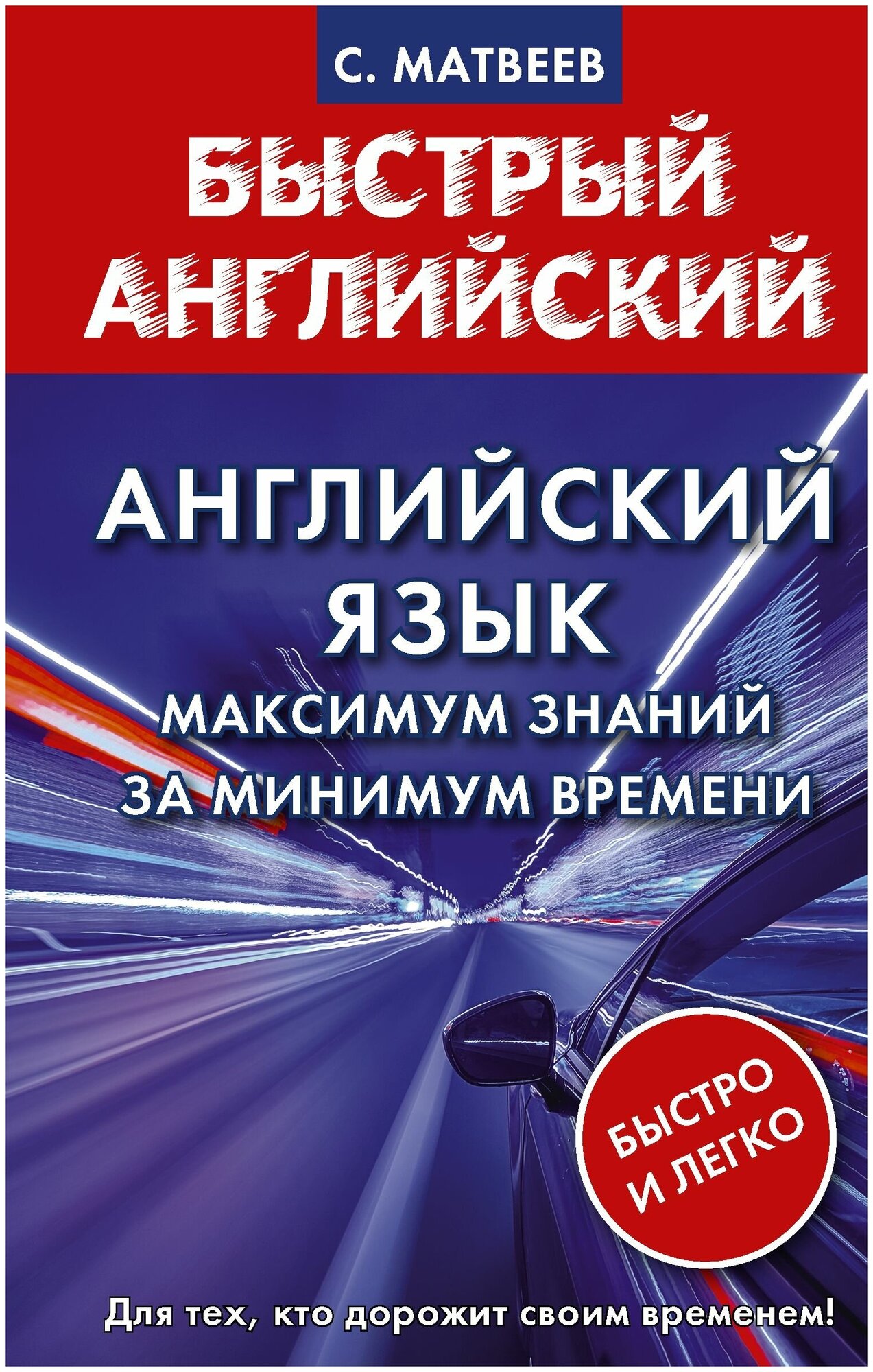 Английский язык: максимум знаний за минимум времени - фото №1