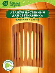 Абажур для светильника, настенный, липа, 25х16х30 см "Банные штучки"/3