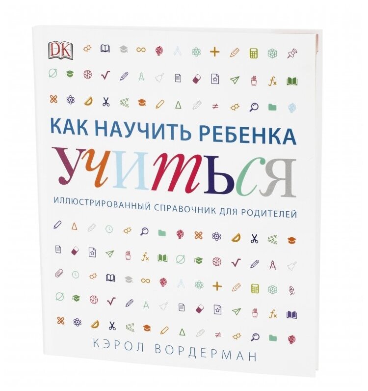 Как научить ребенка учиться. Иллюстрированный справочник для родителей - фото №5