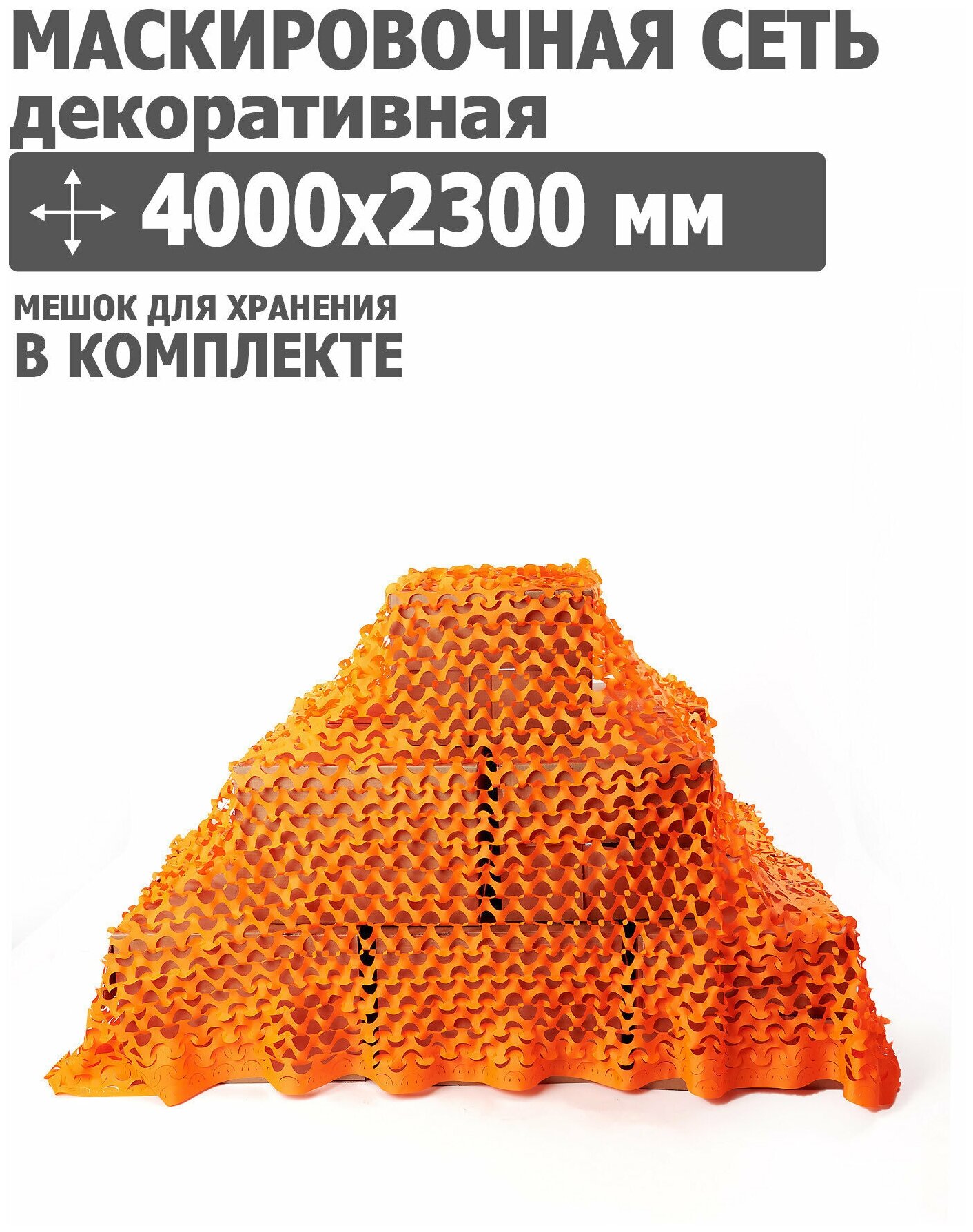 Маскировочная сеть 4000x2300 мм (оксфорд 210, оранжевый), Tplus