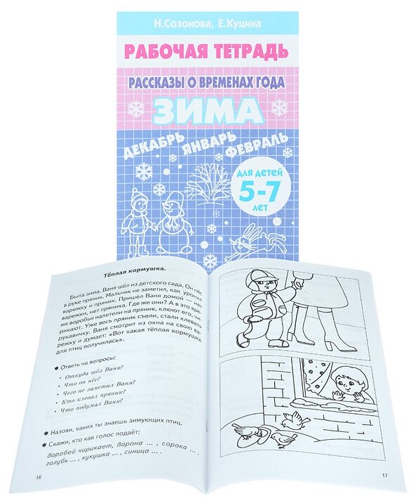Рассказы о временах года. Зима. Тетрадь. 5-7 лет - фото №2