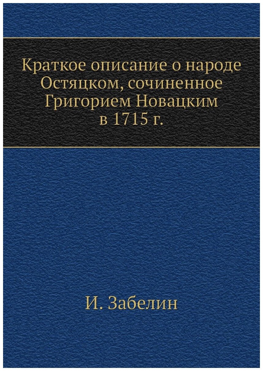 Краткое описание о народе Остяцком, сочиненное Григорием Новацким в 1715 г.