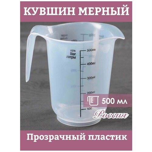 Мерный стакан для жидкости муки сахара емкость кувшин 256₽