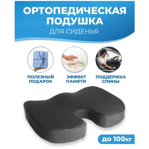 Анатомическая, ортопедическая PROtect подушка для сидения с эффектом памяти Черная, 45x35x7см для офисного кресла, стула, автомобиля