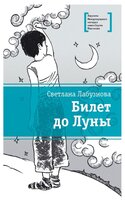 Лабузнова С.И. "Билет до Луны"