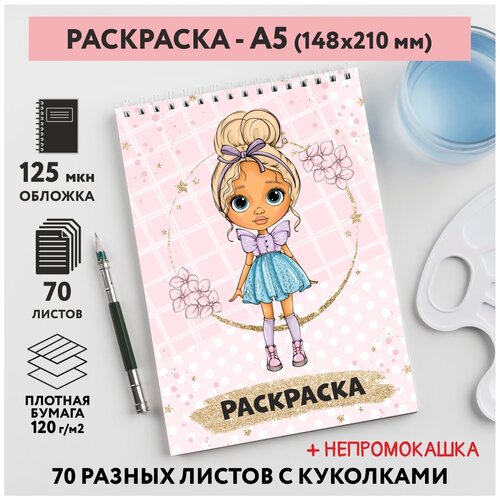 Раскраска для детей/ девочек А5, 70 разных изображений, непромокашка, Куколки 36, coloring_book_А5_dolls_36