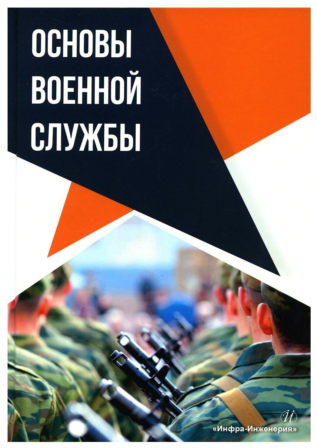 Основы военной службы. Учебное пособие - фото №1