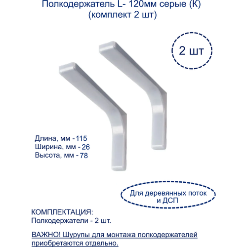 Полкодержатель L- 120мм серые (К) (комплект 2 шт)