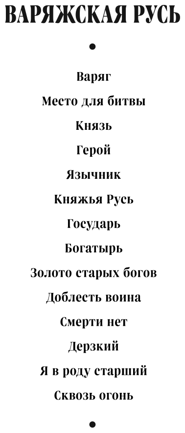 Варяг. Сквозь огонь (Мазин Александр Владимирович) - фото №11