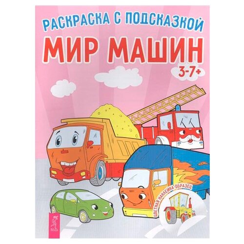 Весь Раскраска с подсказкой. Мир машин