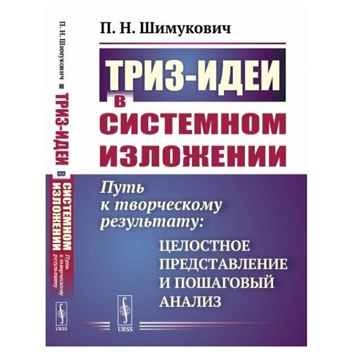 ТРИЗ-идеи в системном изложении: Путь к творческому результату: целостное представление и пошаговый анализ.