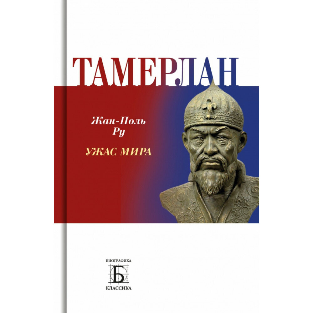 Тамерлан. Ужас мира (Ру Ж.-П.) - фото №2