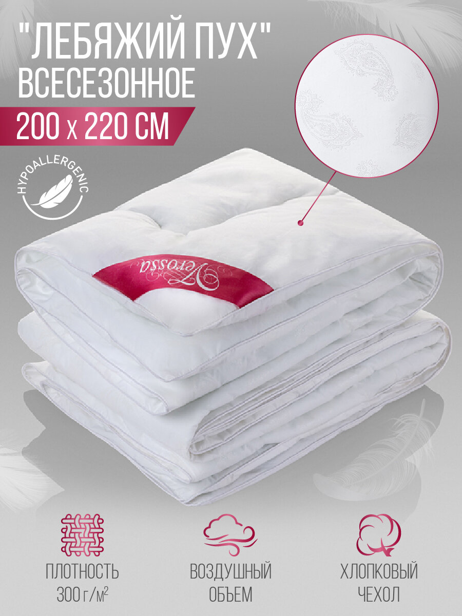 Классическое одеяло для сна всесезонное зимнее Verossa Лебяжий пух размер евростандарт 200x220, белый