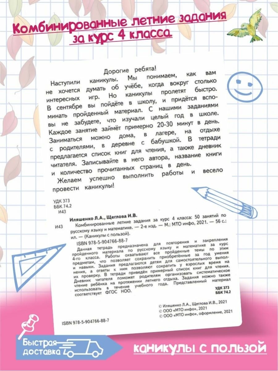 Комбинированные летние задания за курс 4 класса. 50 занятий по русскому языку и математике. - фото №13