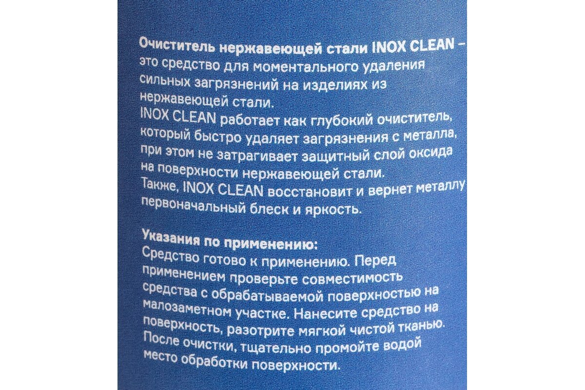 Очиститель нержавеющей стали ПТК INOX CLEAN 05л