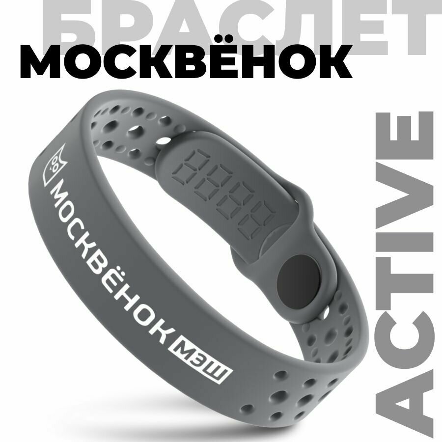 Браслет Москвёнок ACTIVE серый