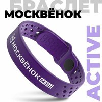 Браслет Москвёнок ACTIVE глубокий фиолетовый