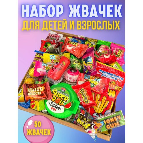 Подарочный набор бокс из жвачек подарок для детей и взрослых 50 штук