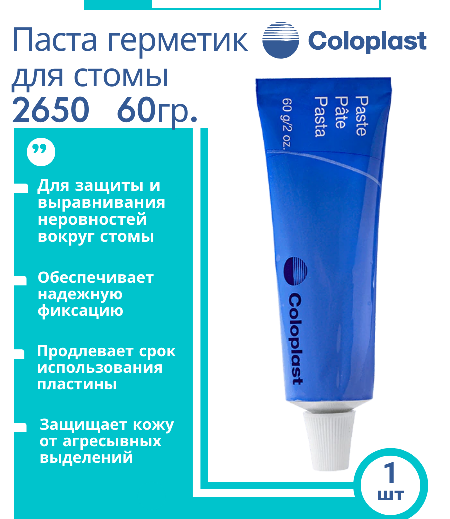 2650 Паста - герметик Coloplast для защиты кожи вокруг стомы 60г