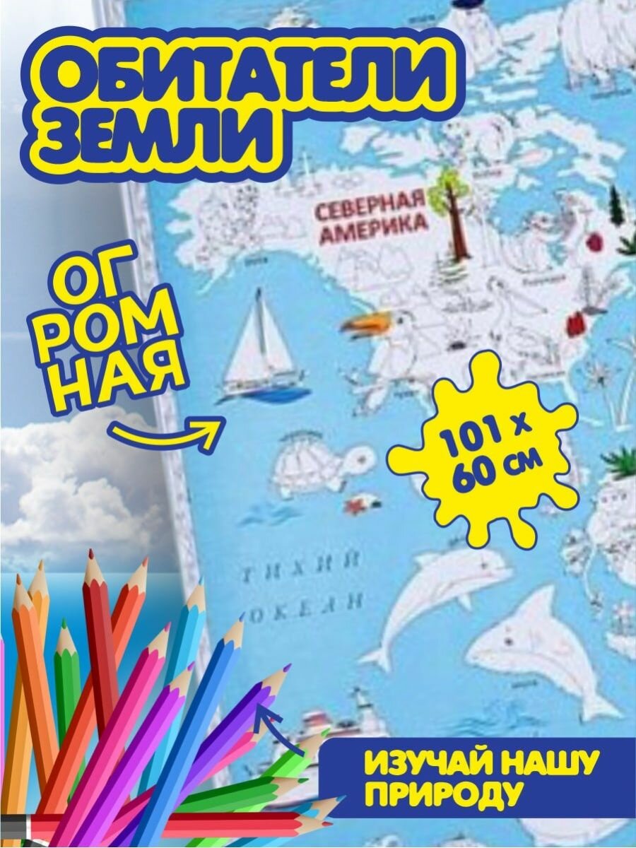 Карта-раскраска Геодом, Обитатели Земли - фото №18