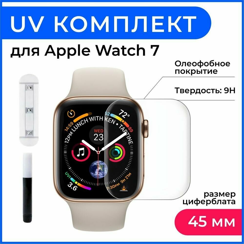 Защитное стекло "UV комплект" для Apple Watch 7 (45mm) Высококачественное премиальное защитное стекло для Apple Watch 7 (45mm)