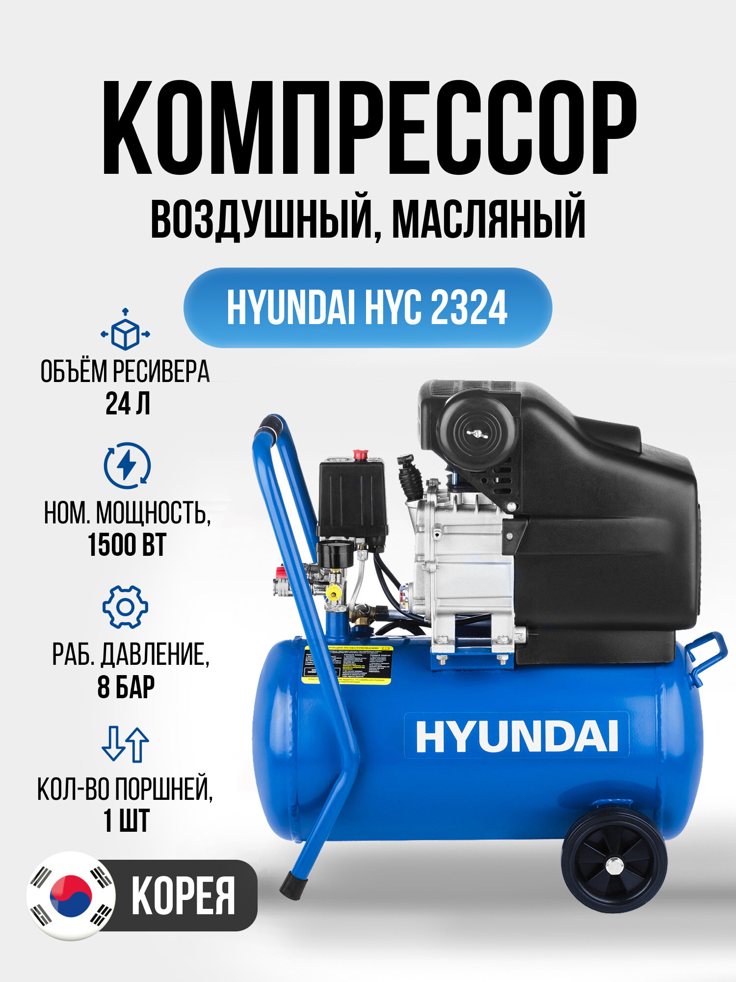 Hyundai НYC 2324, 24 л, 1,5 кВт