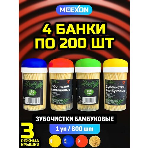 Зубочистки бамбуковые в банке 800 шт (200 по 4) зубочистки в банке 200 шт