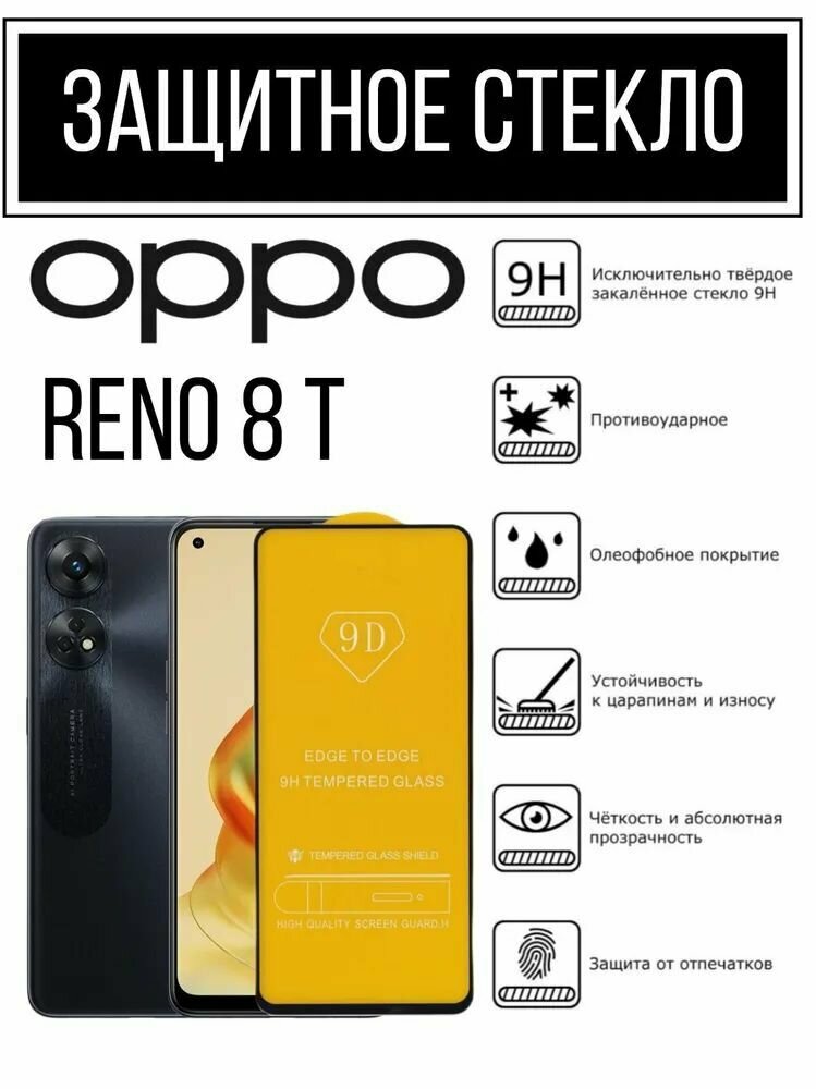 Защитное стекло Premium для Oppo Reno 8T 5G, Высококачественное премиальное защитное стекло для Oppo Reno 8T 5G