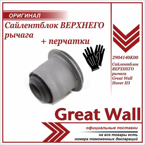 Сайлентблок верхнего рычага Ховер Н3, Great Wall Hover H3 , 2904140K00, + пара перчаток в комплекте