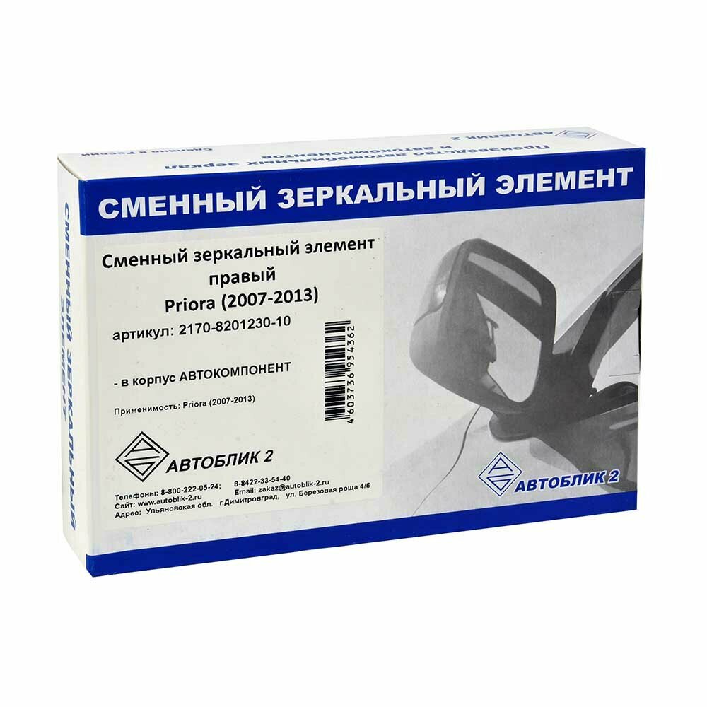 Зеркальный элемент автоблик 2170 правый корпус Автокомпонент 2170-8201230-10 — фото 5