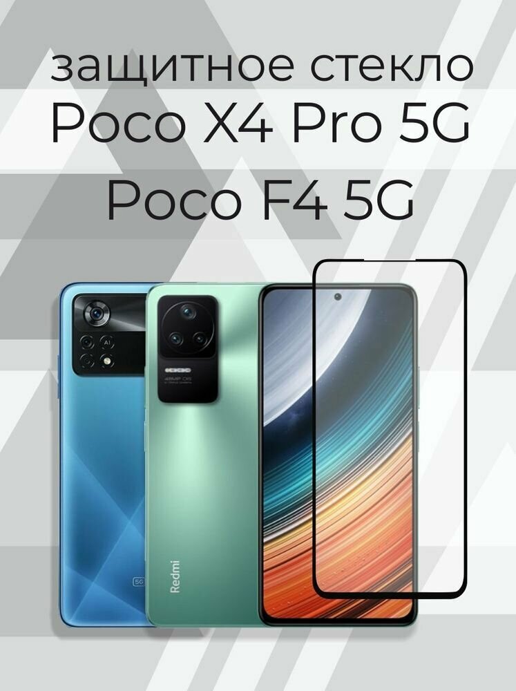 Защитное стекло Premium для POCO X4 Pro, Высококачественное премиальное защитное стекло для POCO X4 Pro