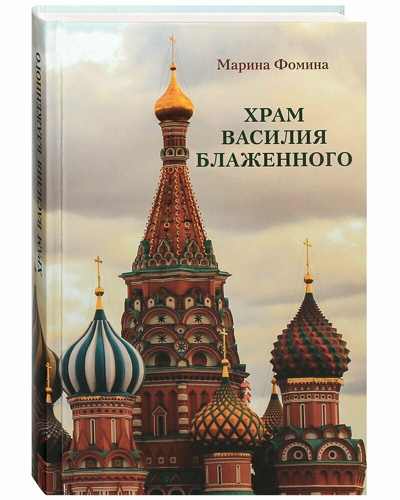 Храм Василия Блаженного (Фомина Марина Олеговна) - фото №1