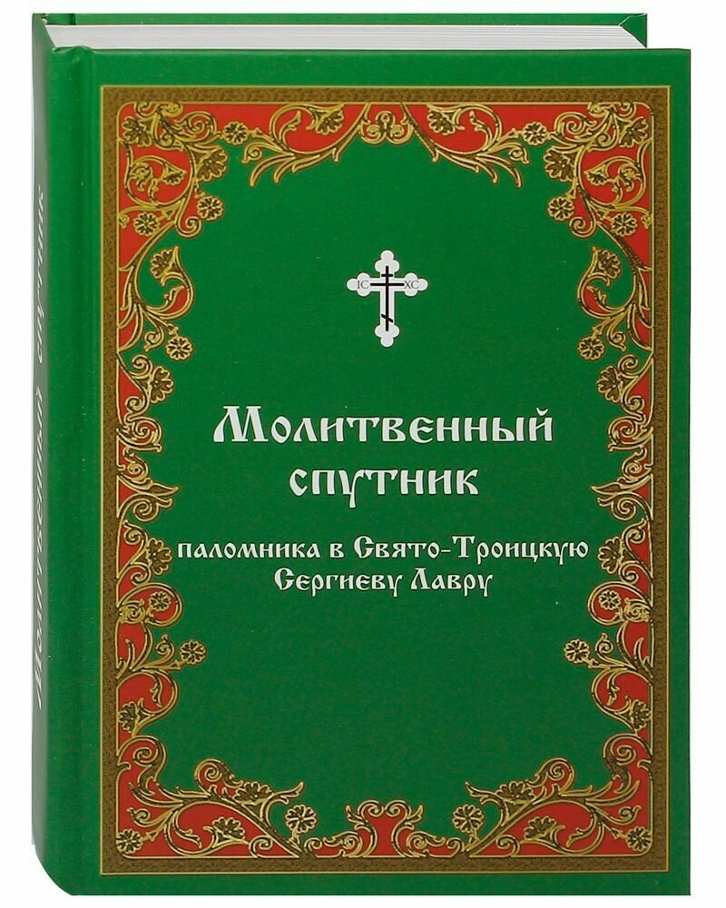 Молитвенный спутник паломника в Свято-Троицкую Сергиеву Лавру