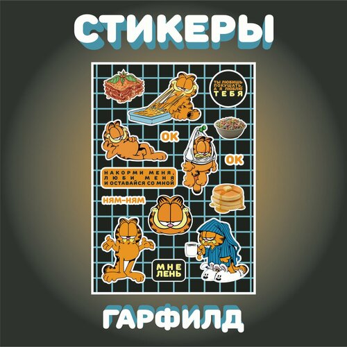 Стикерпак кот Гарфилд / набор наклеек для творчества