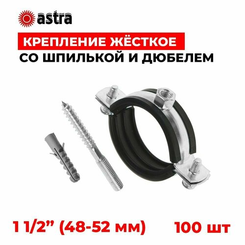 Хомуты сантехнические Astra 1 1/2 дюйма (48-52 мм) 100 штук