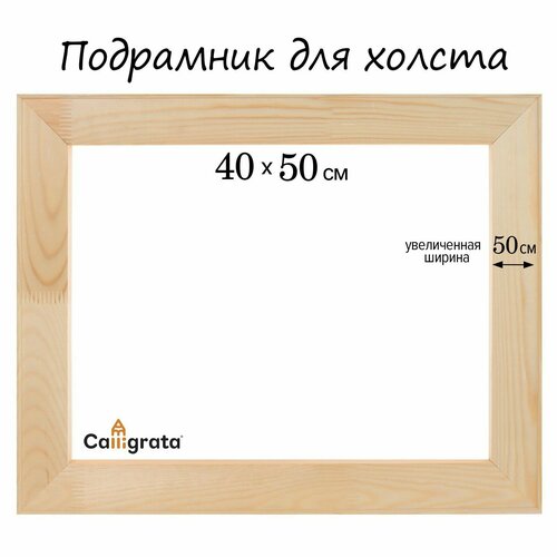 Подрамник для холста, 1.8 x 40 x 50 см, ширина рамы 50мм, сосна