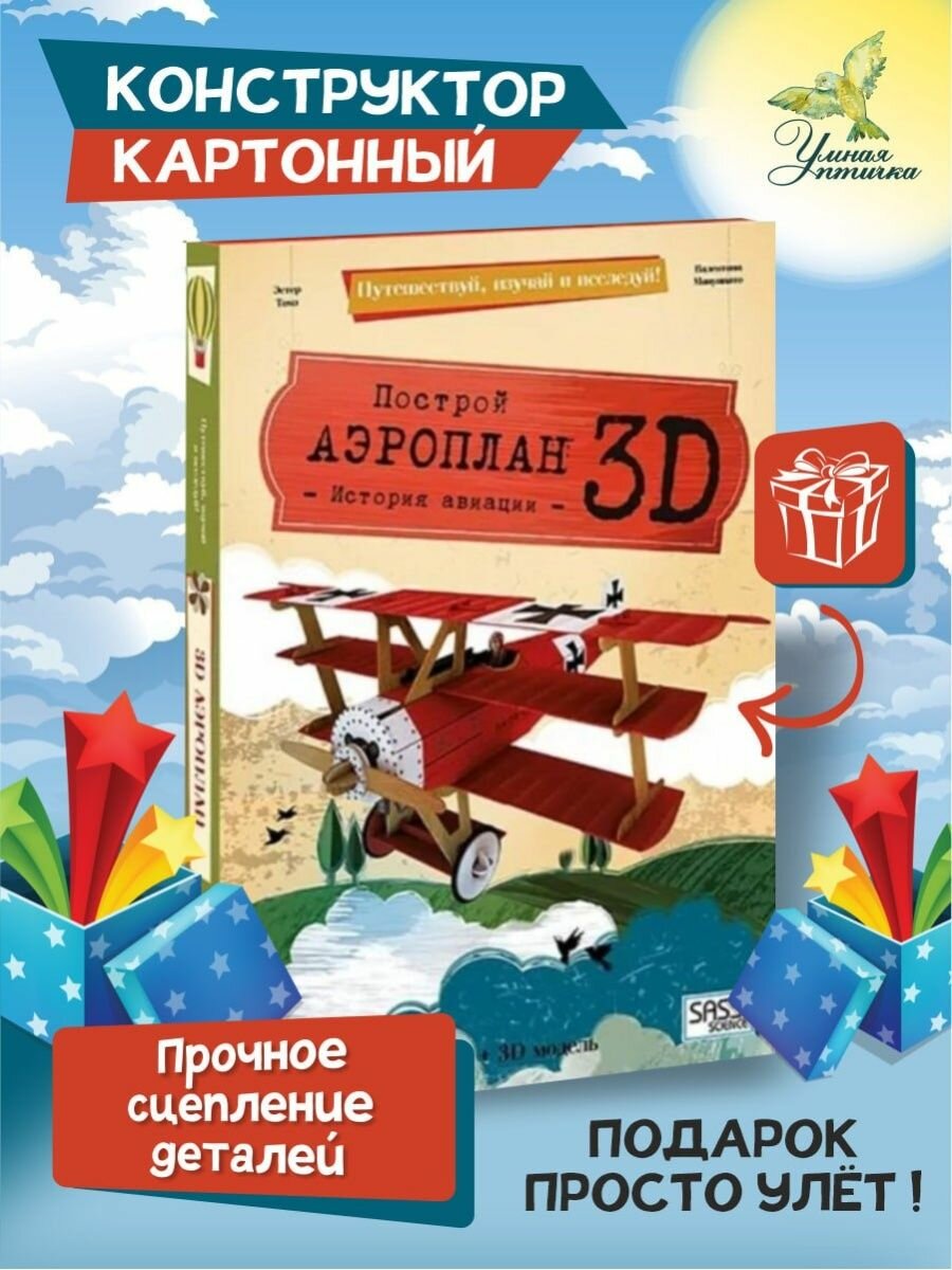 Аэроплан. Конструктор картонный 3D + книга - фото №16