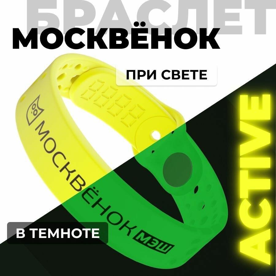 Браслет Москвёнок ACTIVE