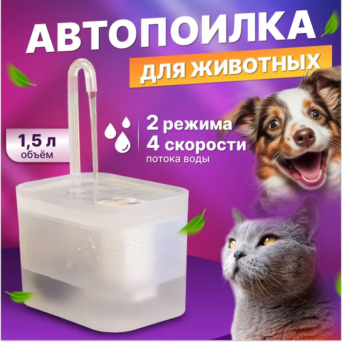 Автоматическая поилка для кошек и собак Nice Pet AW-1000G 1,5 литра, Белый - фотография № 1