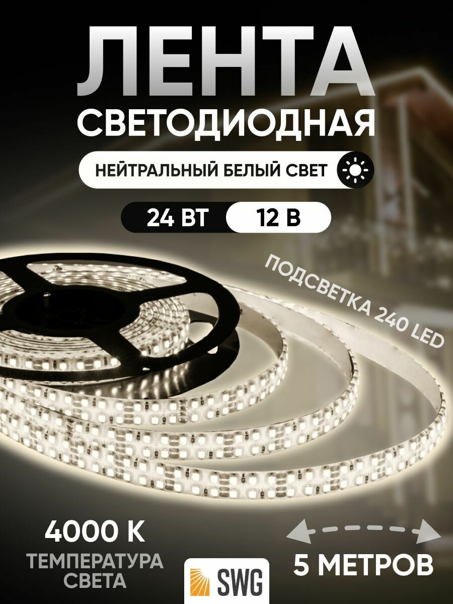 Светодиодная лента нейтральный белый свет, лента светодиодная SWG, подсветка 240 LED, длина 5 метров, 24 Вт, 12 В