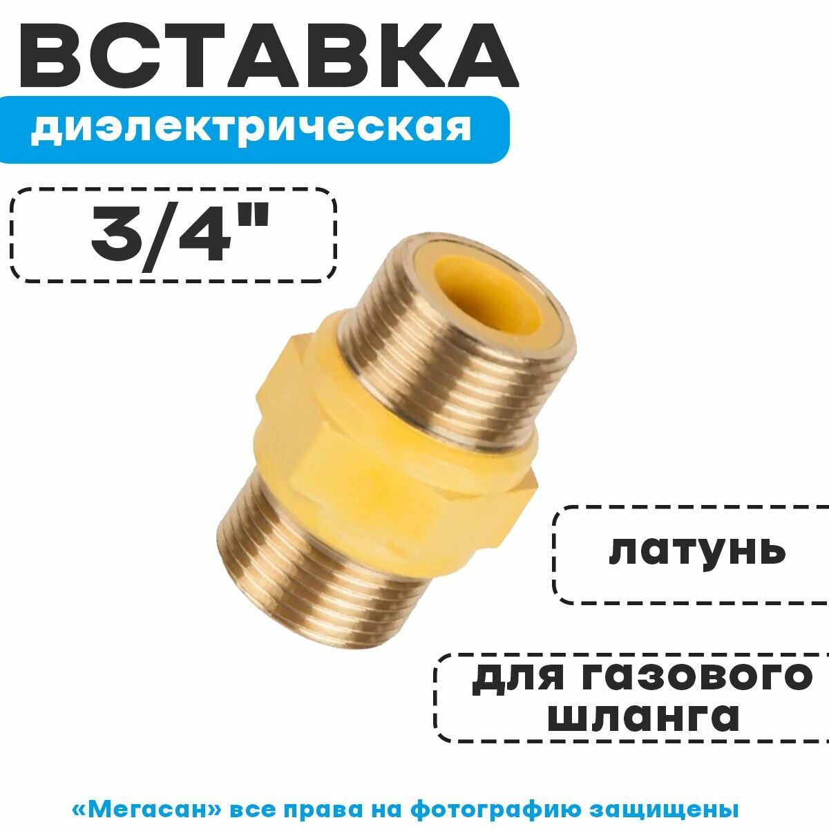 Вставка диэлектрическая 3/4" — фото 3