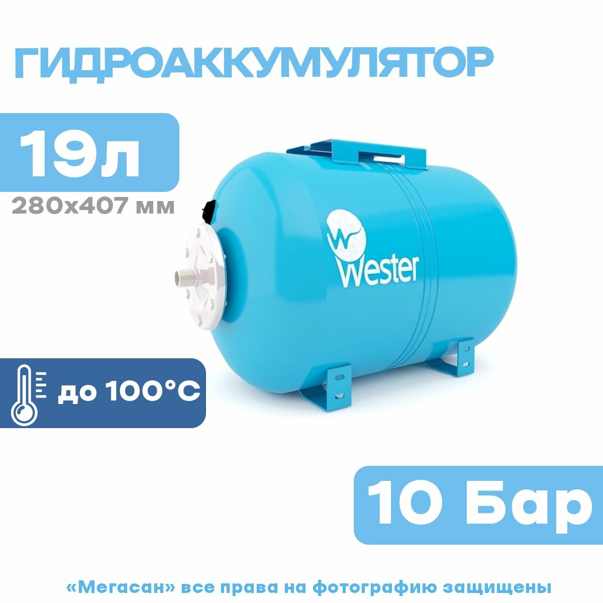 Бак мембранный для водоснабжения горизонтальный Wester WAO19