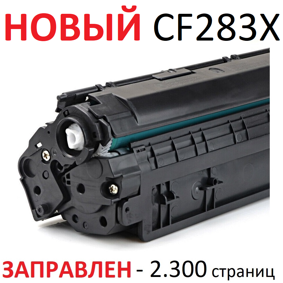 Картридж для HP LaserJet Pro M201n M201dw MFP M225dn M225dw M225rdn CF283X 83X (2.300 страниц) экономичный - UNITON