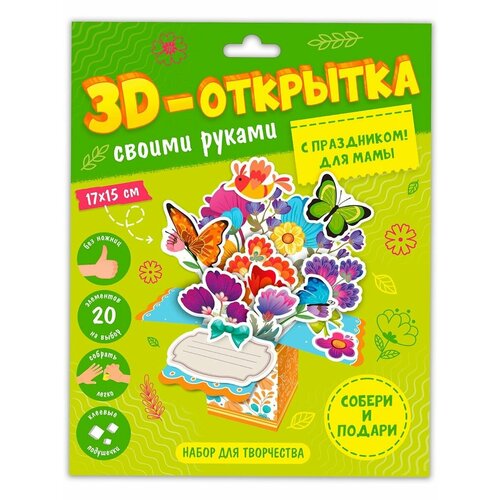 Поделка 3D-открытка своими руками. С праздником! Для мамы.
