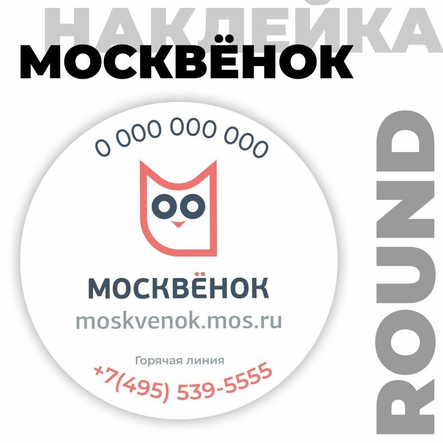 Наклейка Москвёнок ROUND